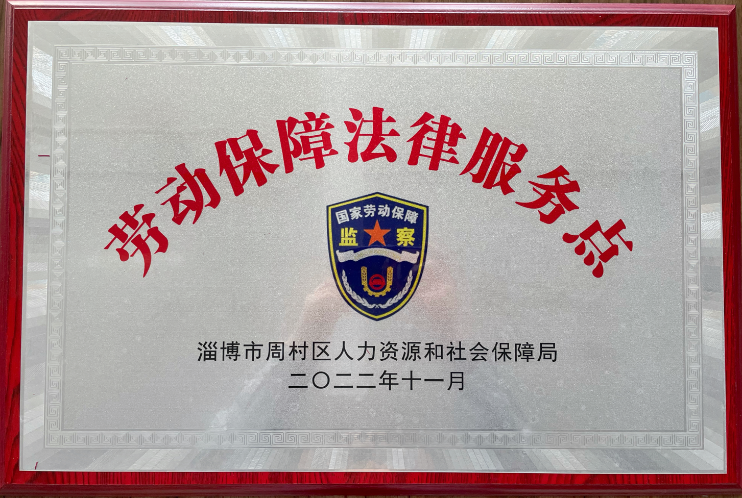 九游(9game.com)体育·竞技游戏第一门户网站集团被周村区人力资源和社会保障局选为劳动保障法律服务示范点