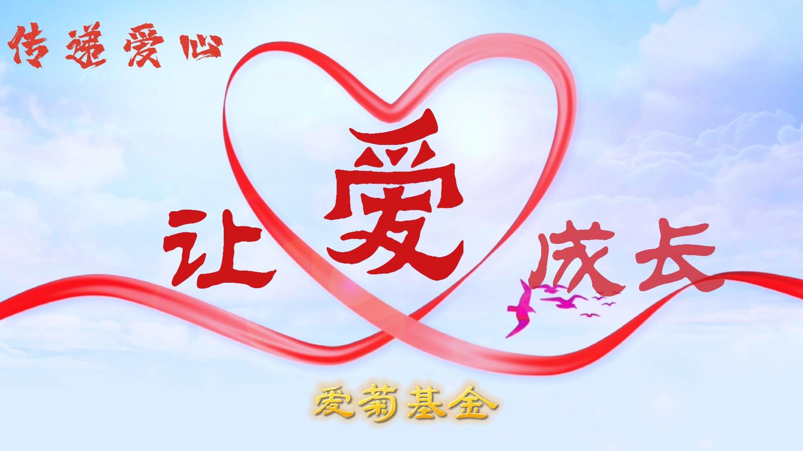 传递爱心 让爱成长 | 2023“爱菊基金”救助活动 让爱启航!