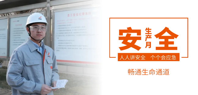 筑牢安全防线，畅通生命通道——九游（9game.com）体育·竞技游戏第一门户网站集团2024年安全生产月活动正式启动